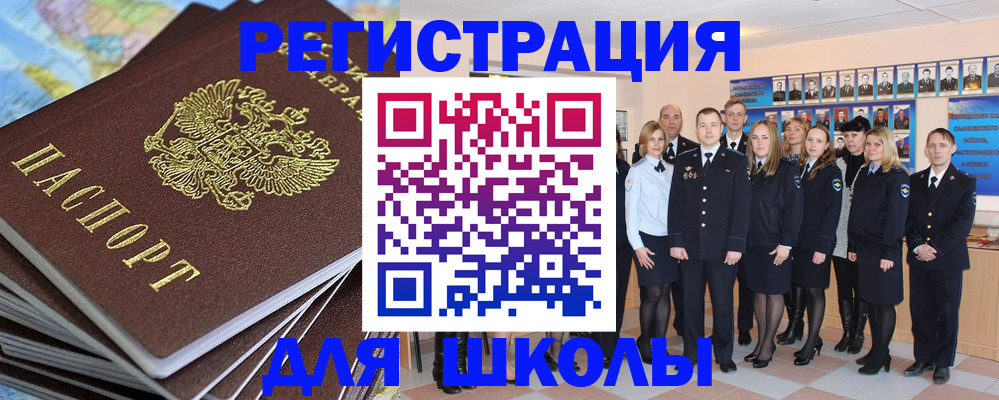 прописка для школы в Чехове